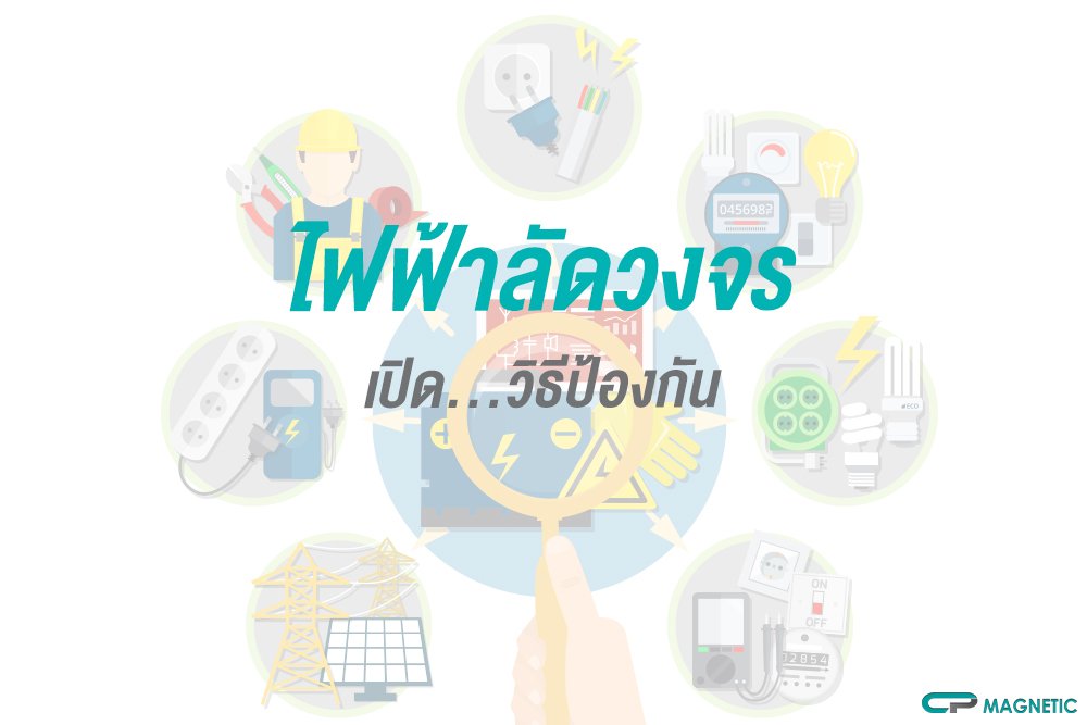 เปิด !! วิธีป้องกันไฟฟ้าลัดวงจร