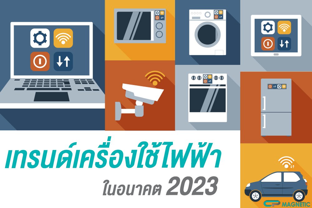 เทรนด์เครื่องใช้ไฟฟ้าในอนาคต 2022