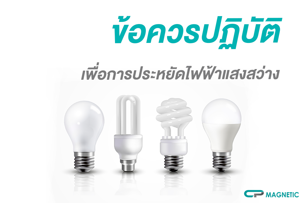 ข้อควรปฏิบัติเพื่อการประหยัดไฟฟ้าแสงสว่าง