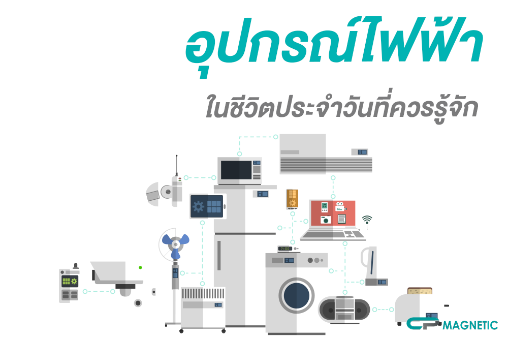 อุปกรณ์ไฟฟ้าในชีวิตประจำวันที่ควรรู้จัก