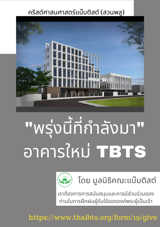 ร่วมสนับสนุนก่อสร้างอาคารใหม่ TBTS 