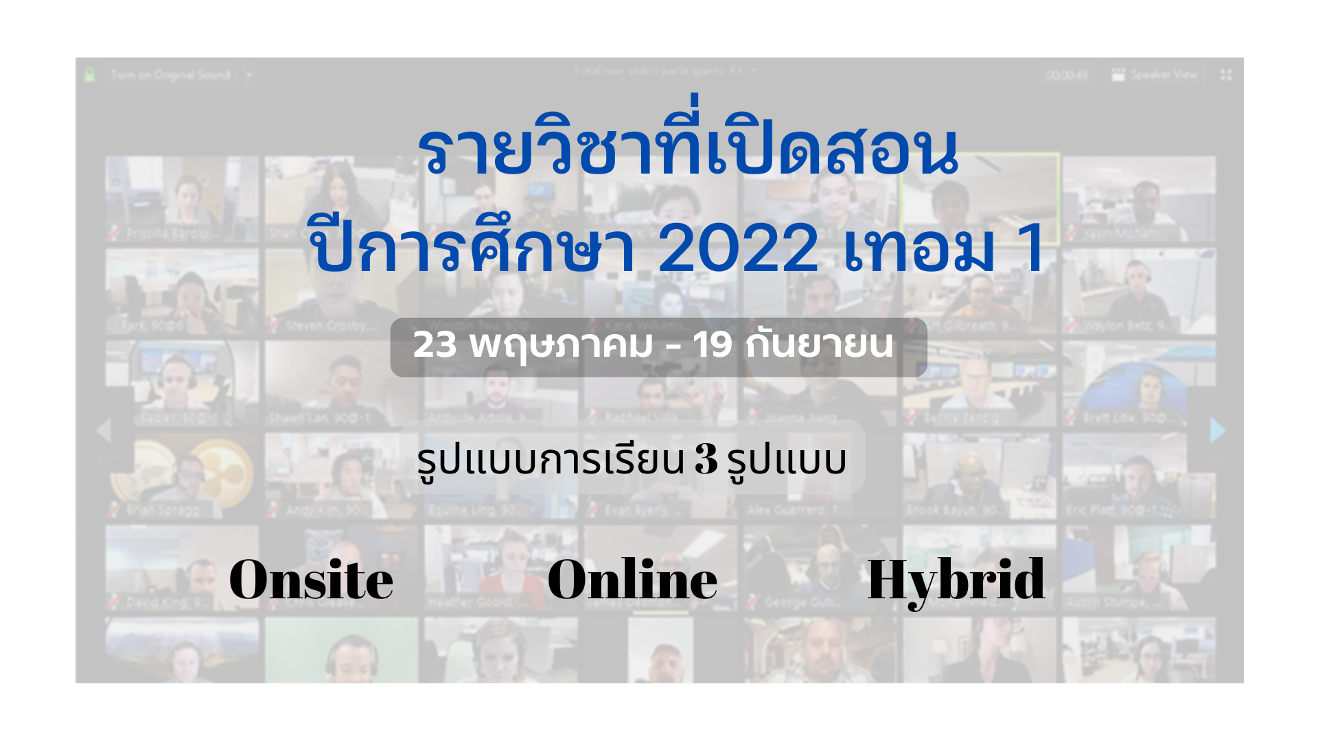 รายวิชาที่เปิดสอน ปีการศึกษา 2022 เทอม 1  