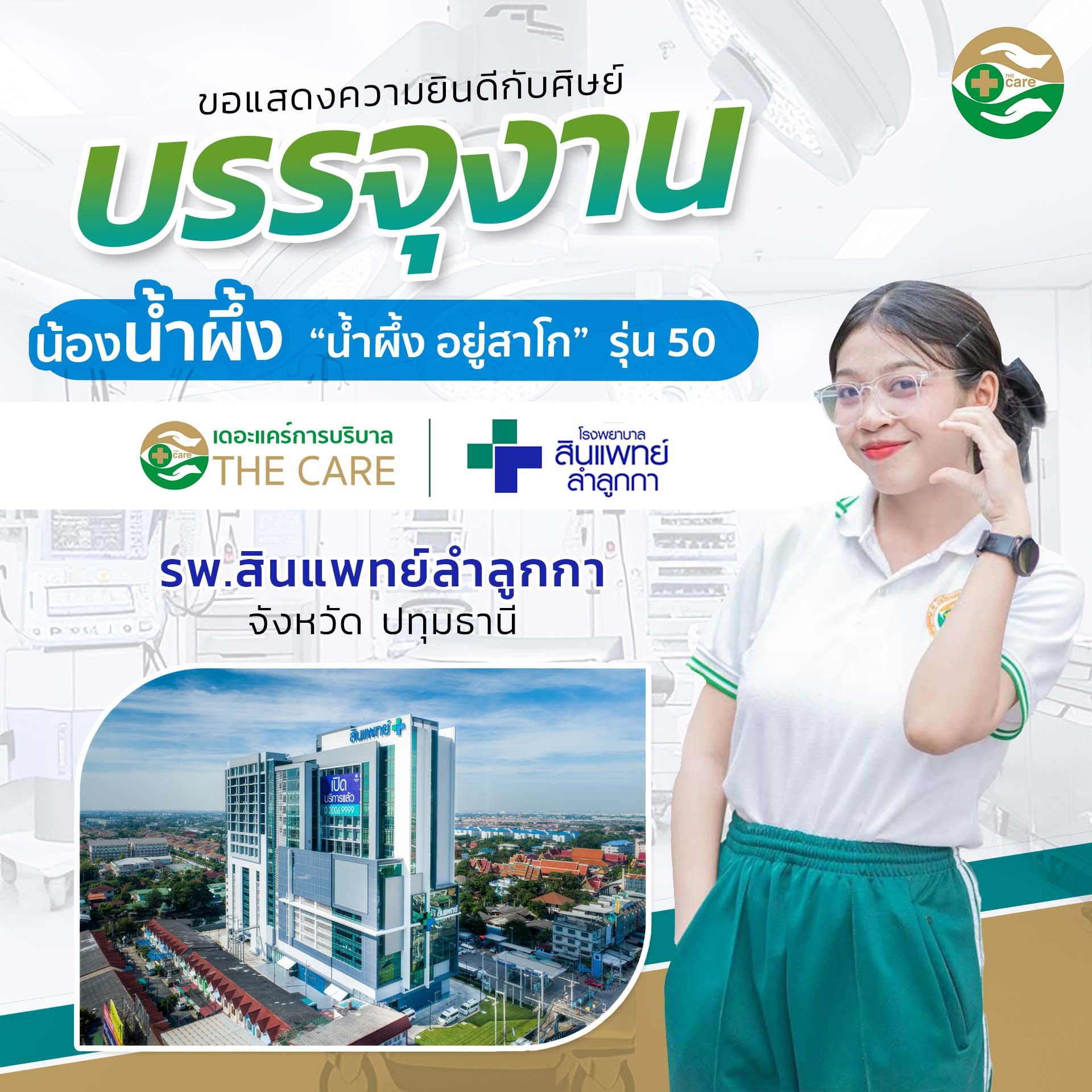 พี่น้ำผึ้ง น้ำผึ้ง อยู่สาโก รุ่นที่ 50 บรรจุงาน โรงพยาบาลสินแพทย์ ลำลูกกา พี่น้ำผึ้ง น้ำผึ้ง อยู่สาโก รุ่นที่ 50 บรรจุงาน โรงพยาบาลสินแพทย์ ลำลูกกา