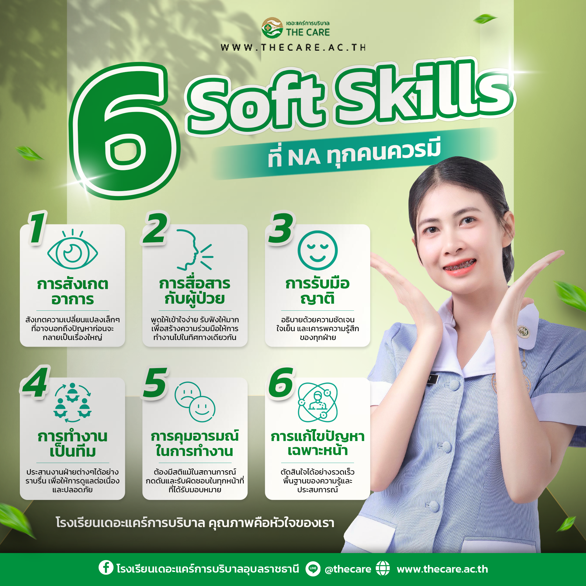 6 Soft Skills ที่ NA ทุกคนควรมี (ทักษะนุ่ม ๆ ที่ทำให้งานดูแล มือโปร ขึ้นทันที)