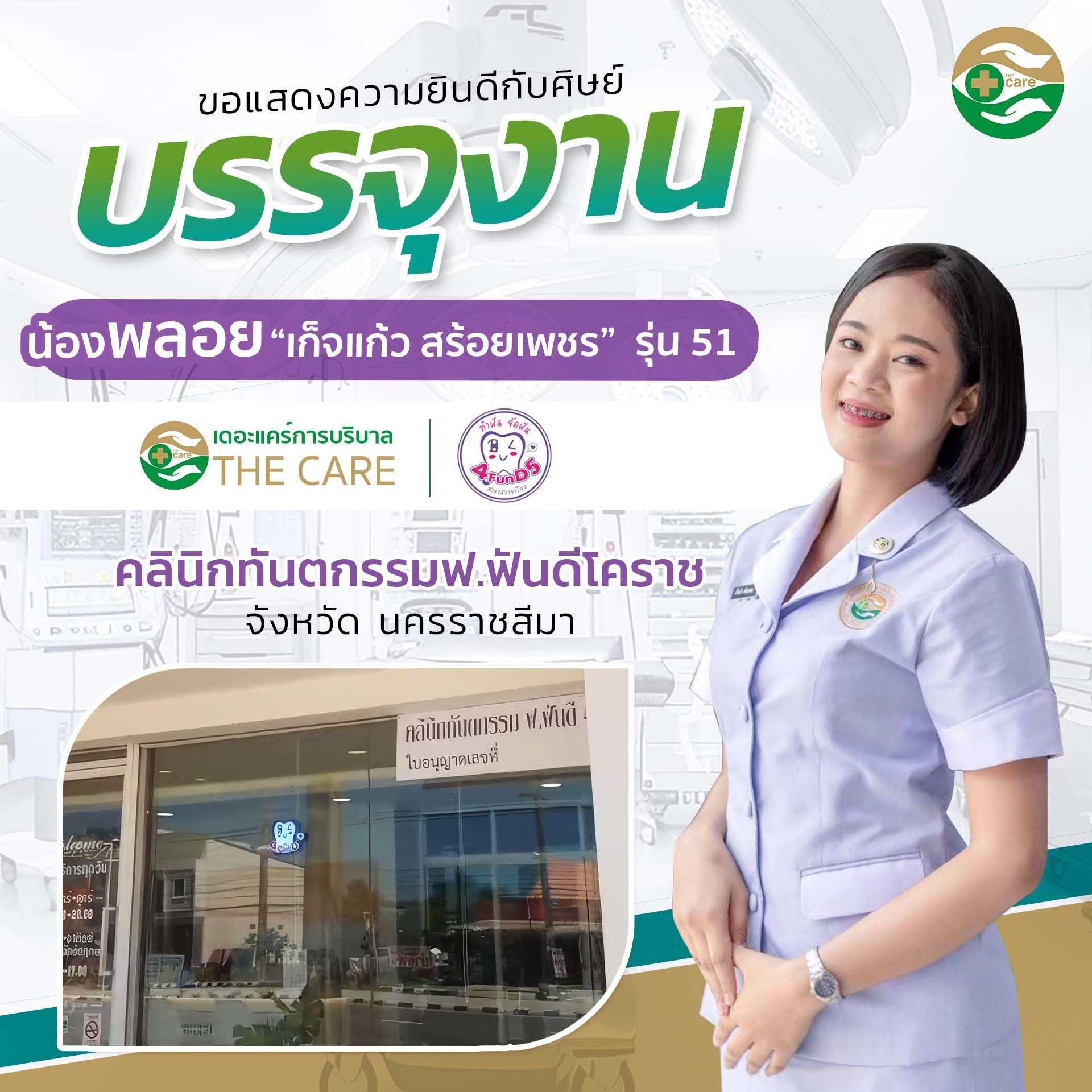 น้องพลอย เก็จแก้ว สร้อยเพชร รุ่นที่ 51 บรรจุงาน คลินิกทันตกรรมฟ.ฟันดีโคราช จังหวัดนครราชสีมา น้องพลอย เก็จแก้ว สร้อยเพชร รุ่นที่ 51 บรรจุงาน คลินิกทันตกรรมฟ.ฟันดีโคราช จังหวัดนครราชสีมา