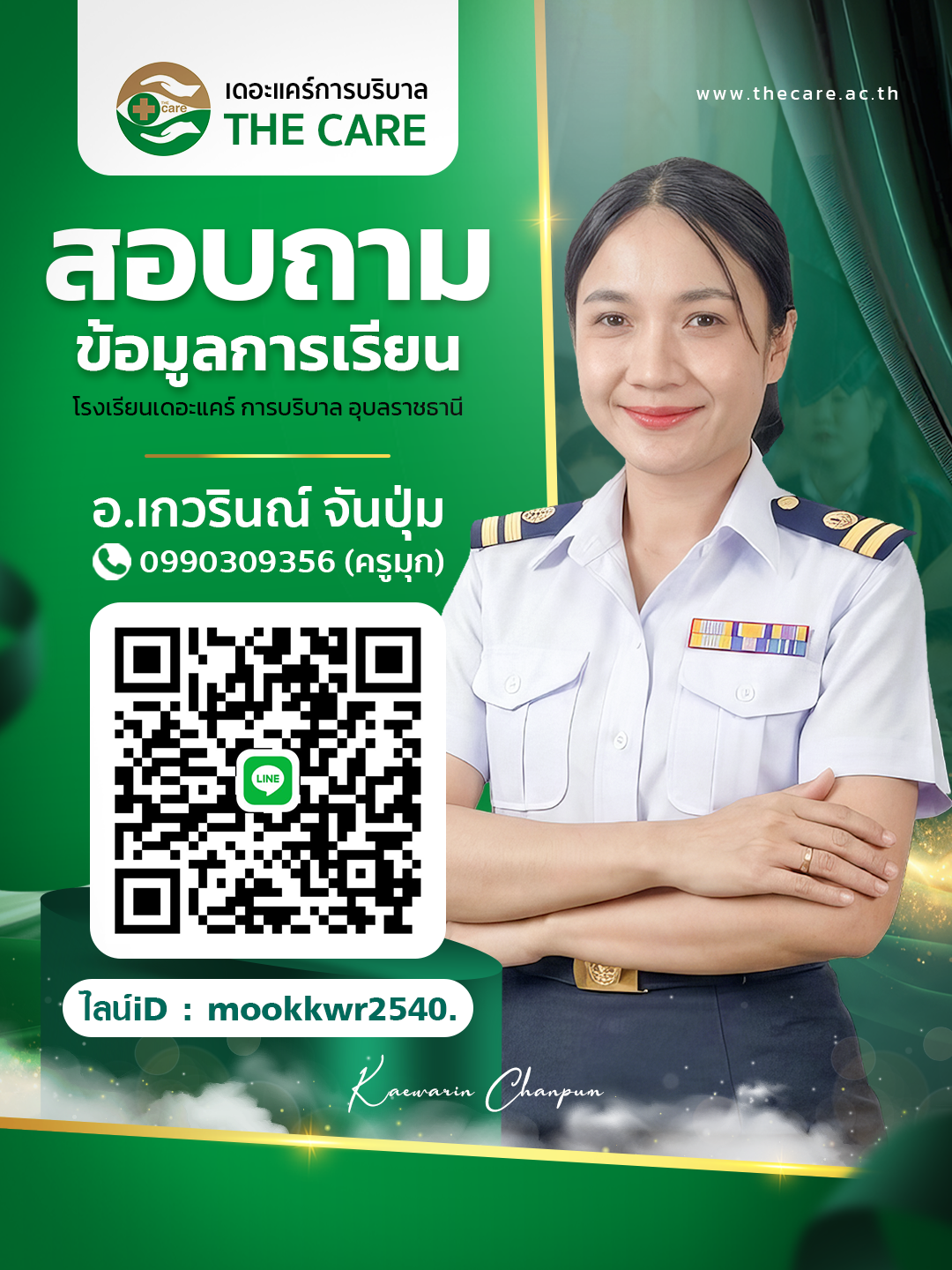 อ.เกวรินณ์ จันปุ่ม