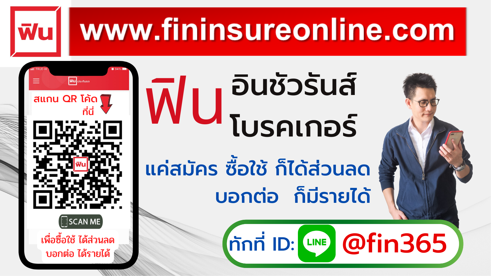 ซื้อใช้ ได้ส่วนลด บอกต่อ มีรายได้  fin insure online ฟิน อินชัวรันส์ fininsurance broker โบรคเกอร์ ประกันรถ ประกันภัย ประกันชีวิต ซื้อประกัน ขายออนไลน์ หาเงินจากมือถือ ทำธุรกิจ