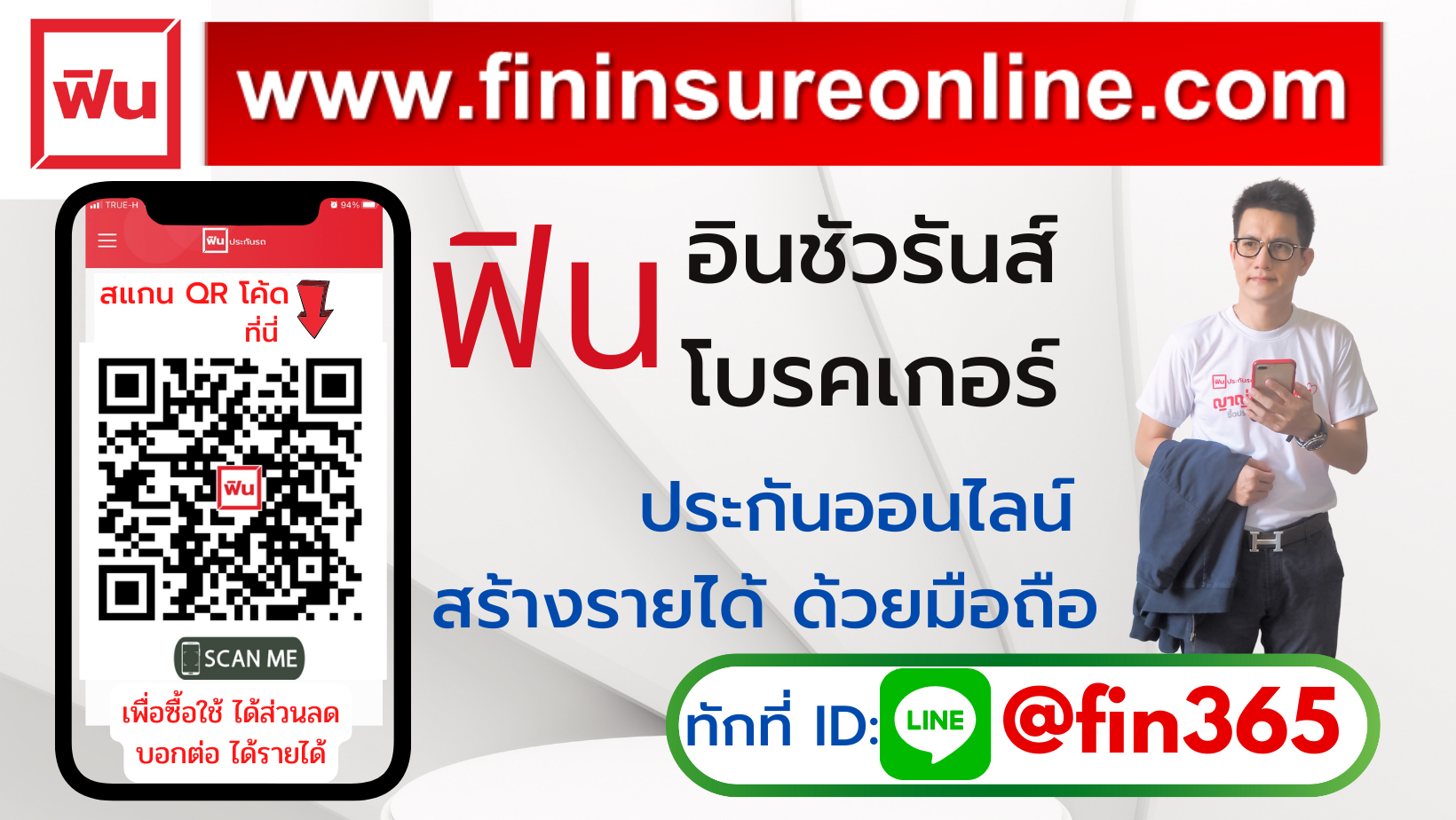 ประกัน fin insure online ฟิน อินชัวรันส์ fininsurance broker โบรคเกอร์ ประกันรถ ประกันภัย ประกันชีวิต ซื้อประกัน ขายออนไลน์ หาเงินจากมือถือ ทำธุรกิจออนไลน์ สมัครฟรี ศรีกรุง