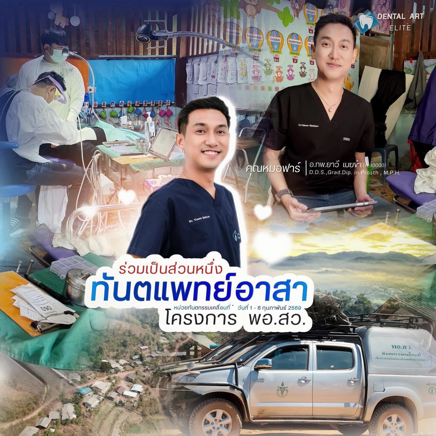 ร่วมเป็นส่วนหนึ่งของทันตแพทย์อาสา โครงการ พอ.สว.  ณ อำเภอขุนยวม จังหวัดแม่ฮ่องสอน