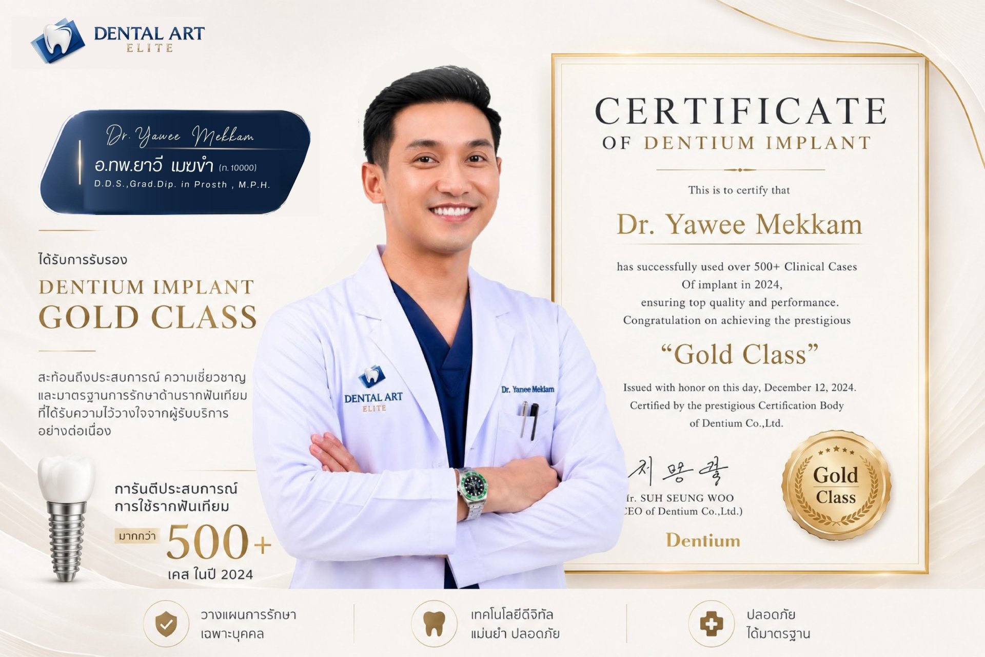 อ.ทพ.ยาวี เมฆขำ รับรอง Dentium Implant ระดับ Gold Class