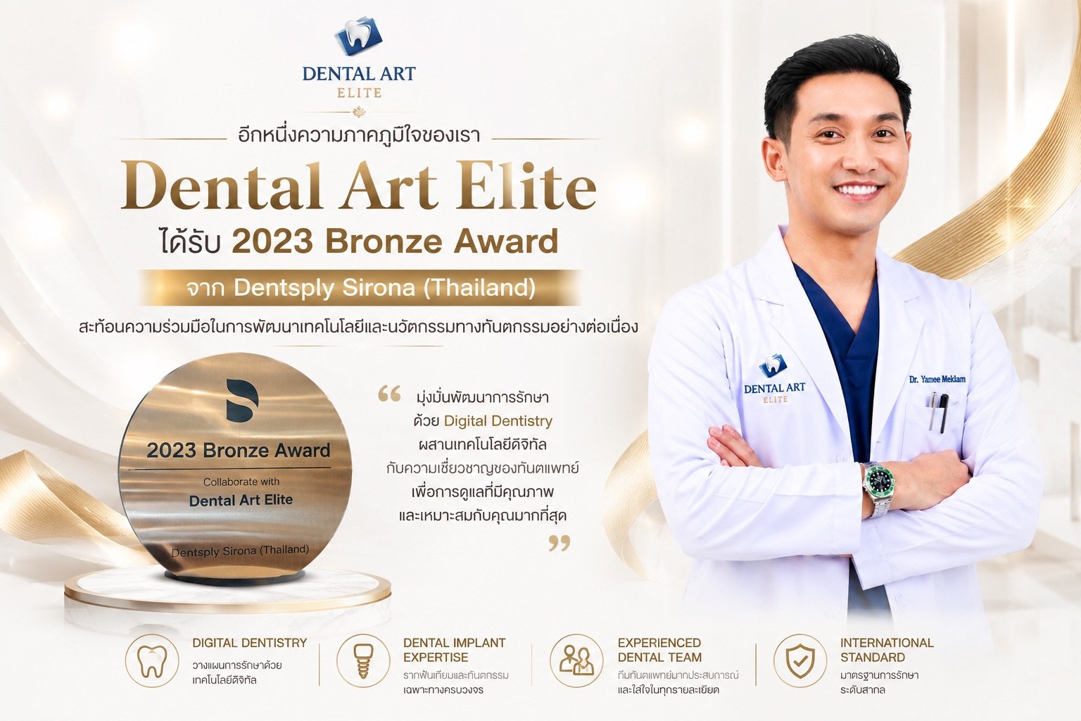 Dental Art Elite รับ 2023 Bronze Award จาก Dentsply Sirona (Thailand)