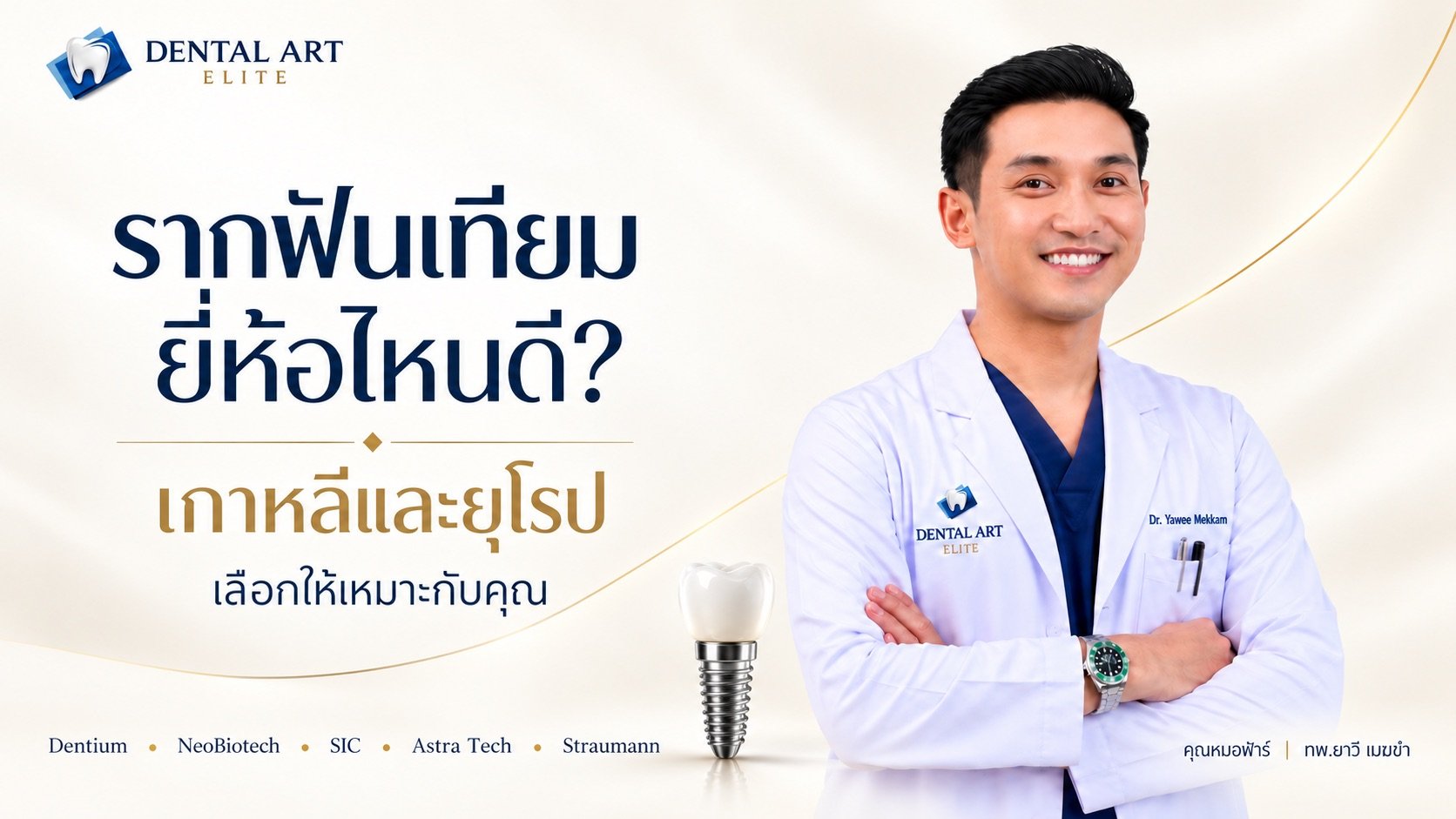 Which Dental Implant Brand Is Best? Compare Brands, Prices and How to Choose | Dental Art Elite