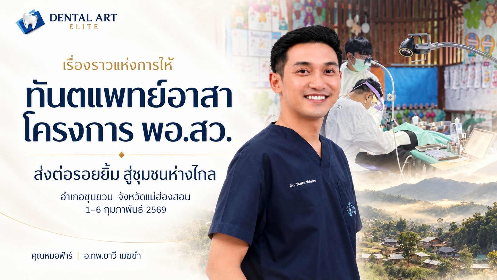 อ.ทพ.ยาวี เมฆขำ ร่วมทันตแพทย์อาสา โครงการ พอ.สว. ณ อำเภอขุนยวม จังหวัดแม่ฮ่องสอน