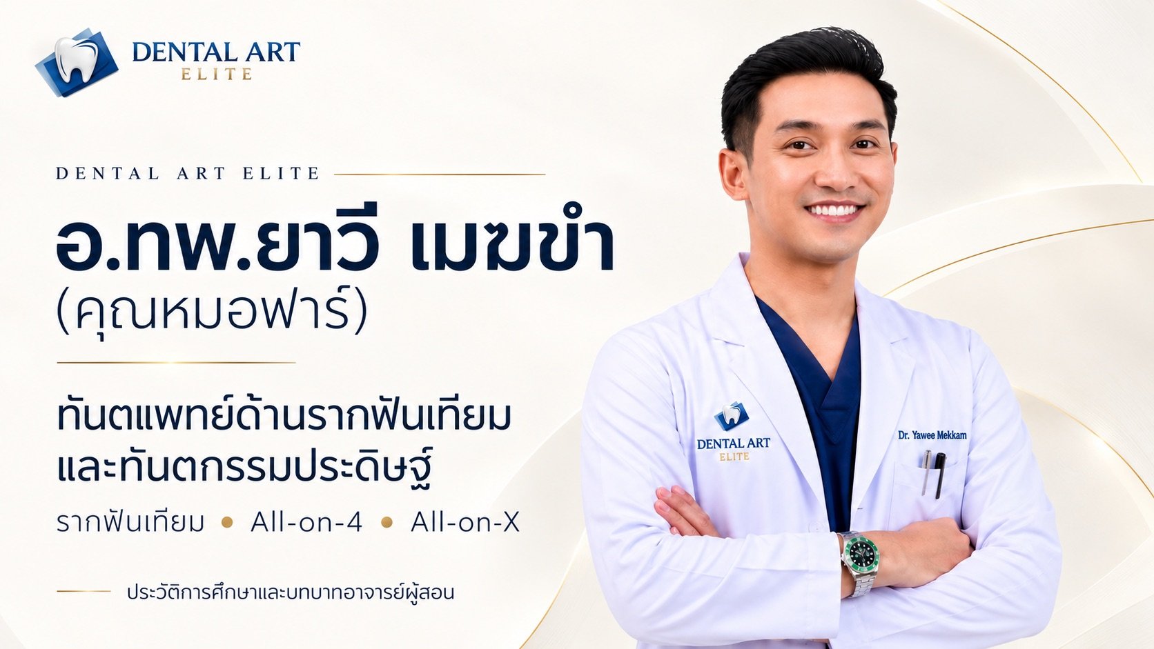 อ.ทพ.ยาวี เมฆขำ (คุณหมอฟาร์) ทันตแพทย์ด้านรากฟันเทียมและทันตกรรมประดิษฐ์ | Dental Art Elite