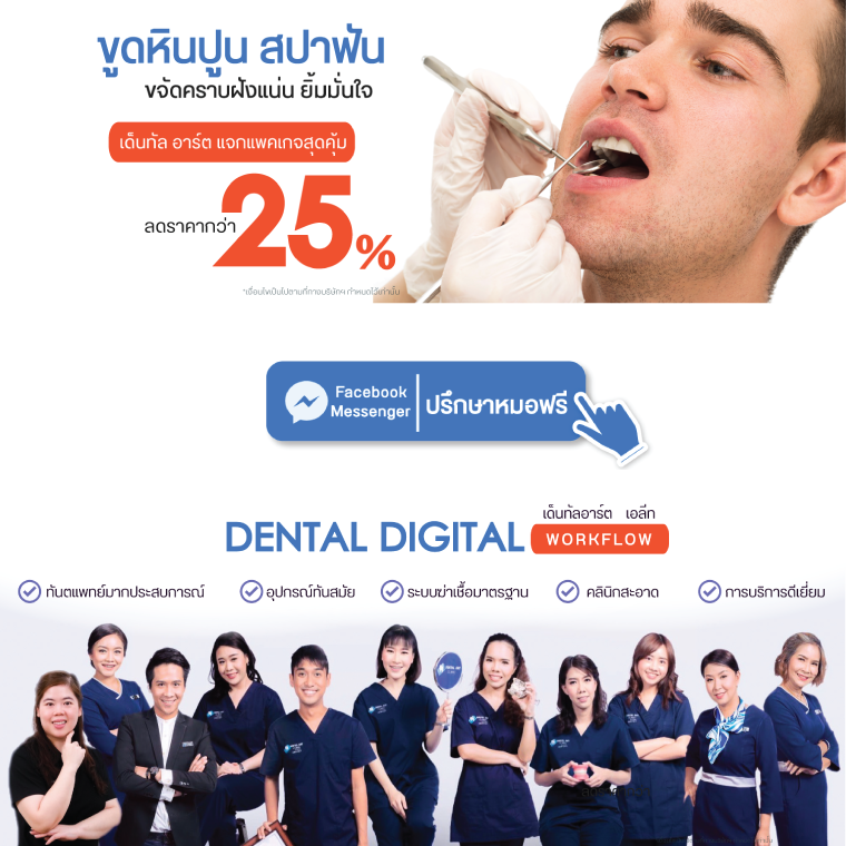 7 ข้อดี ที่อยากเผยเคล็ดลับของการขูดหินปูนเป็นประจำกับ Dental Art Elite