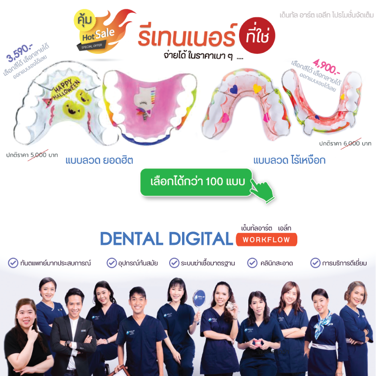 รีเทนเนอร์ออกแบบได้ เลือกได้มากกว่า 100 ลาย ราคาโปรโมชั่น สุดคุ้ม รีเทนเนอร์ออกแบบได้ เลือกได้มากกว่า 100 ลาย ราคาโปรโมชั่น สุดคุ้ม