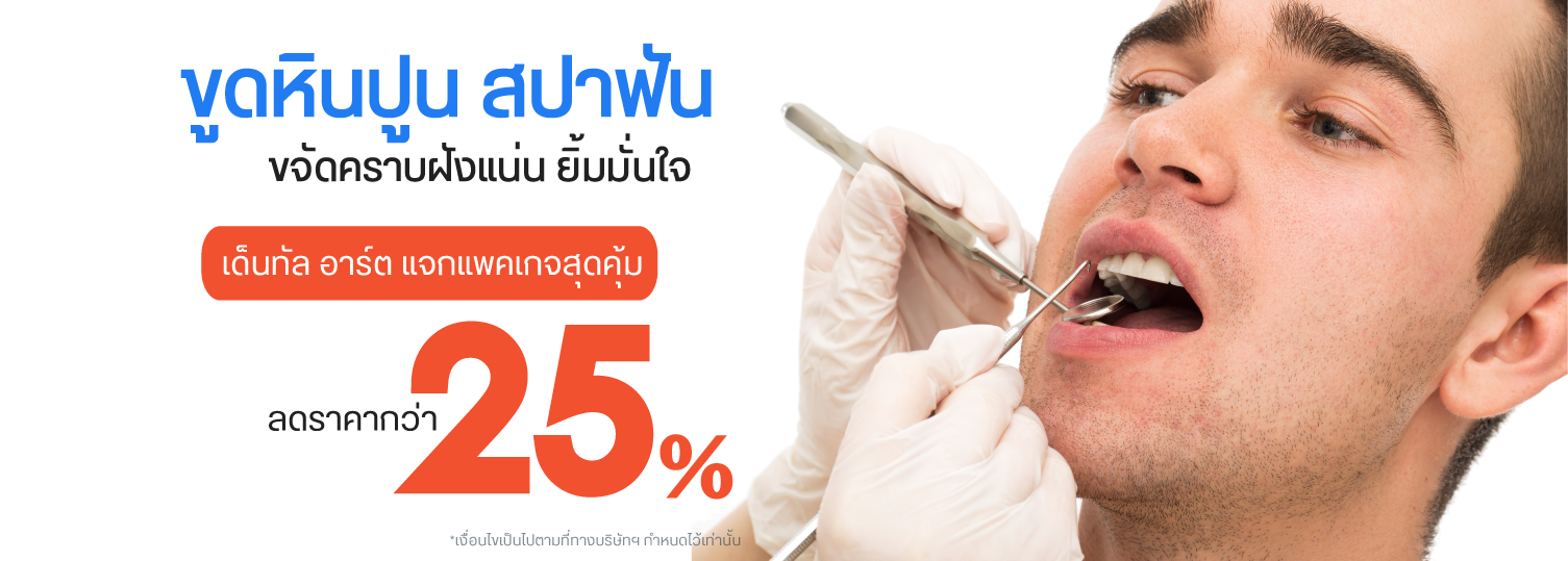 7 ข้อดี ที่อยากเผยเคล็ดลับของการขูดหินปูนเป็นประจำกับ Dental Art Elite