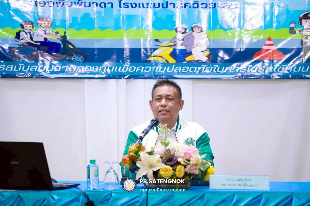 โครงการเจ้าหน้าที่สะเตงนอกร่วมสวมหมวกนิรภัยใส่ใจกฎจราจร ปี 69
