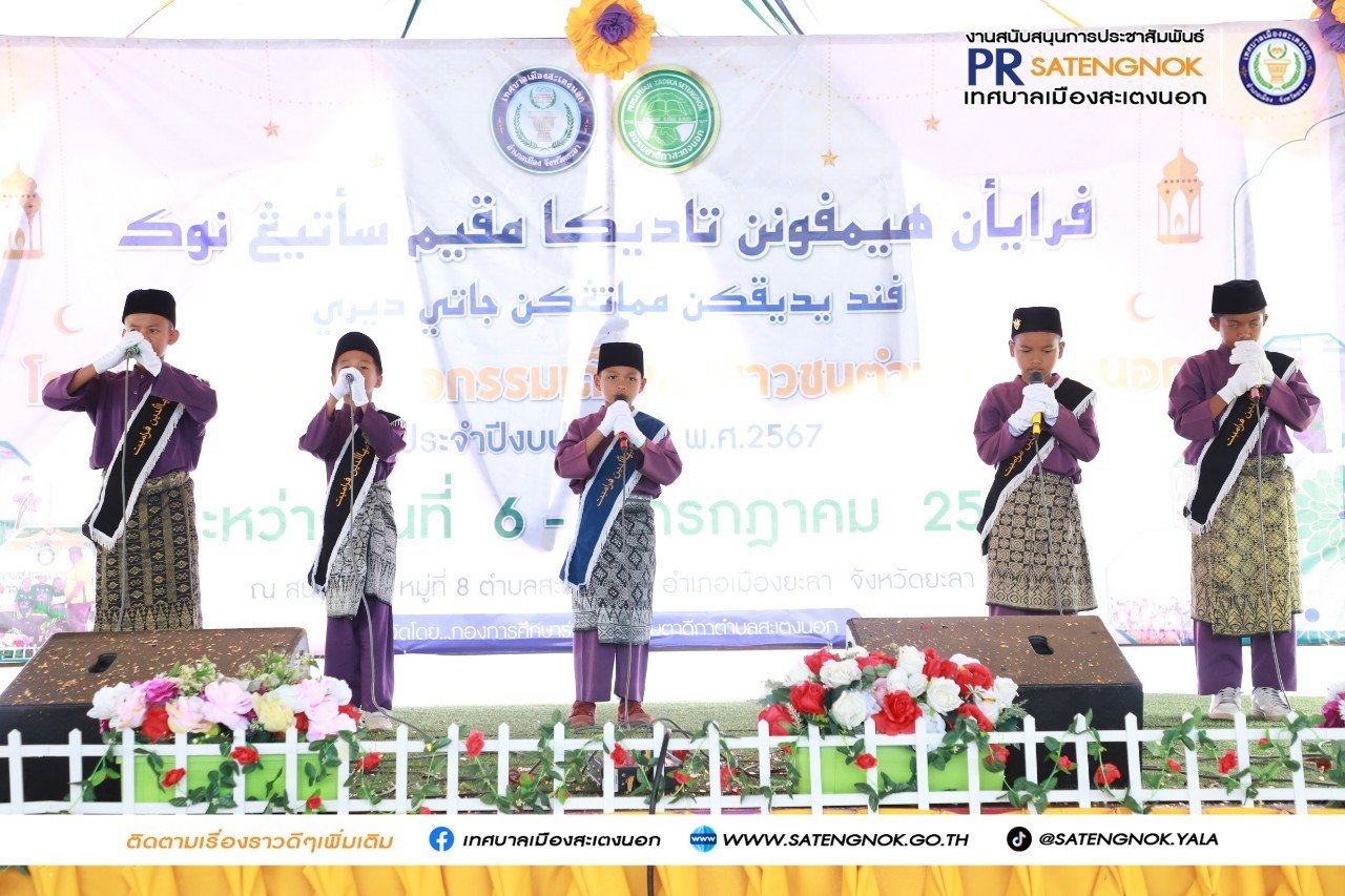 โครงการส่งเสริมกิจกรรมเด็กและเยาวชนตำบลสะเตงนอก  โครงการส่งเสริมกิจกรรมเด็กและเยาวชนตำบลสะเตงนอก