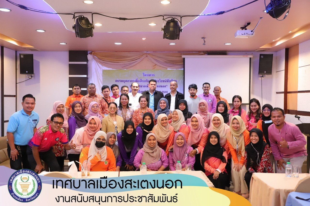 อบรมบุคลากรเพื่อป้องกันผลประโยชน์ทับซ้อน ประจำปี 66 อบรมบุคลากรเพื่อป้องกันผลประโยชน์ทับซ้อน ประจำปี 66