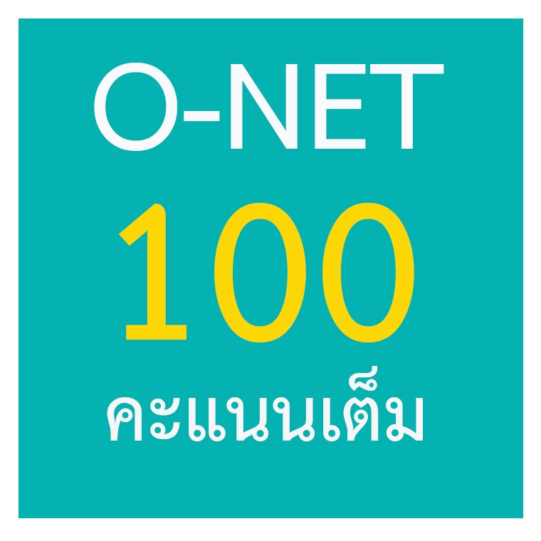 นักเรียนที่สอบ O-NET ได้คะแนนเต็ม 100 คะแนน
