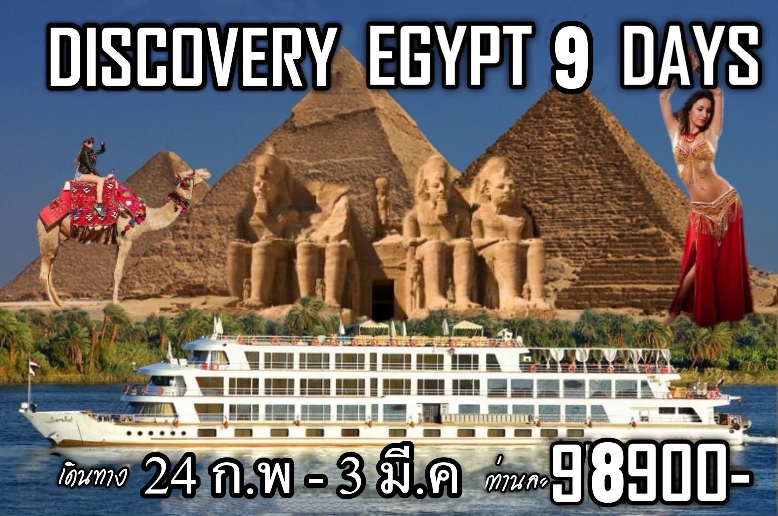 ทัวร์อียิปต์ บินภายใน 2 ขา เรือสำราญ 3 คืน 9 วัน 7 คืน - WY