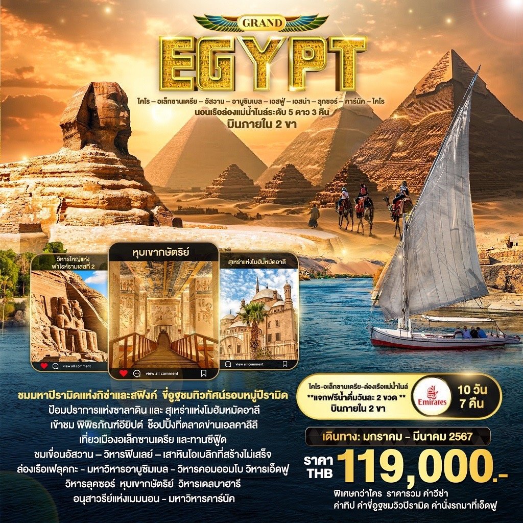 ทัวร์อียิปต์ บินภายใน 2 ขา 10 วัน 7 คืน - EK