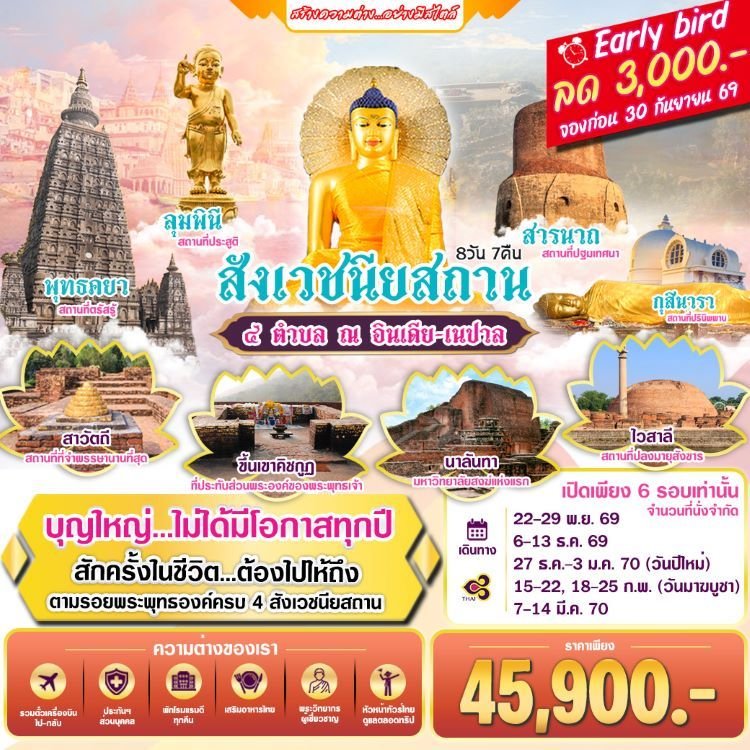 ทัวร์สี่สังเวชนียสถาน อินเดีย เนปาล ตามรอยพระพุทธเจ้า 8 วัน 7 คืน -TG