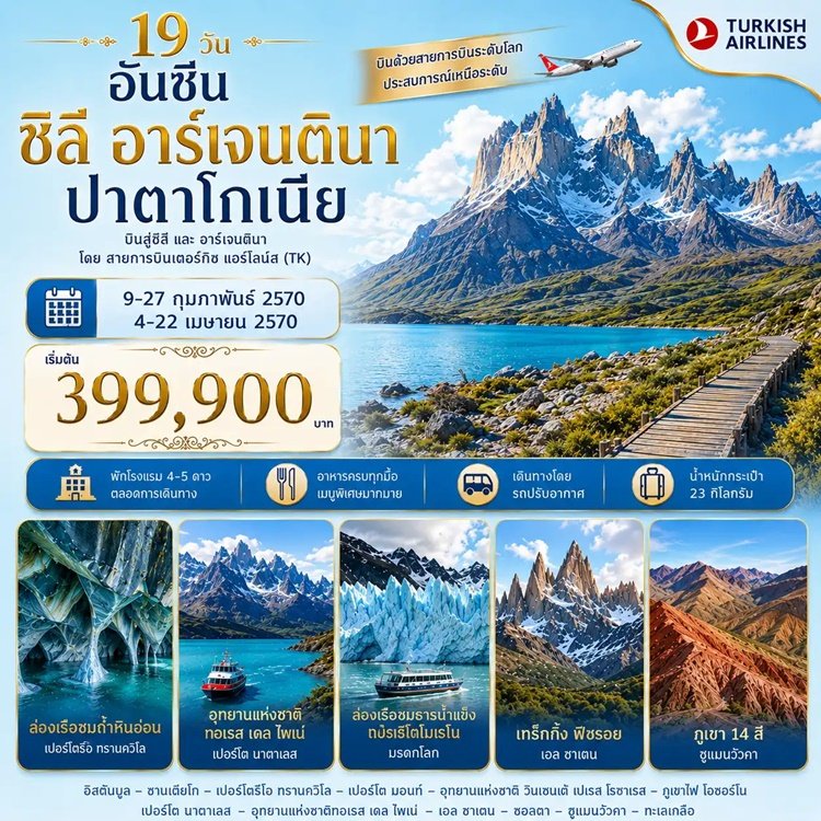 อันซีน ชิลี อาร์เจนตินา ปาตาโกเนีย 19 วัน -TK
