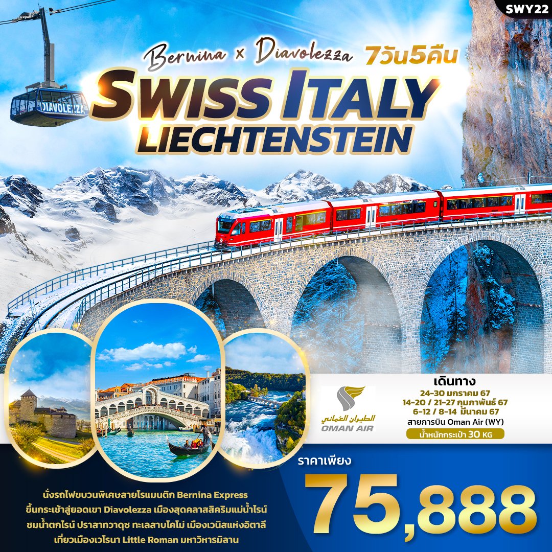 ทัวร์สวิส อิตาลี ลิกเตนสไตน์ Bernina Express Diavolezza 7 วัน 5 คืน - WY