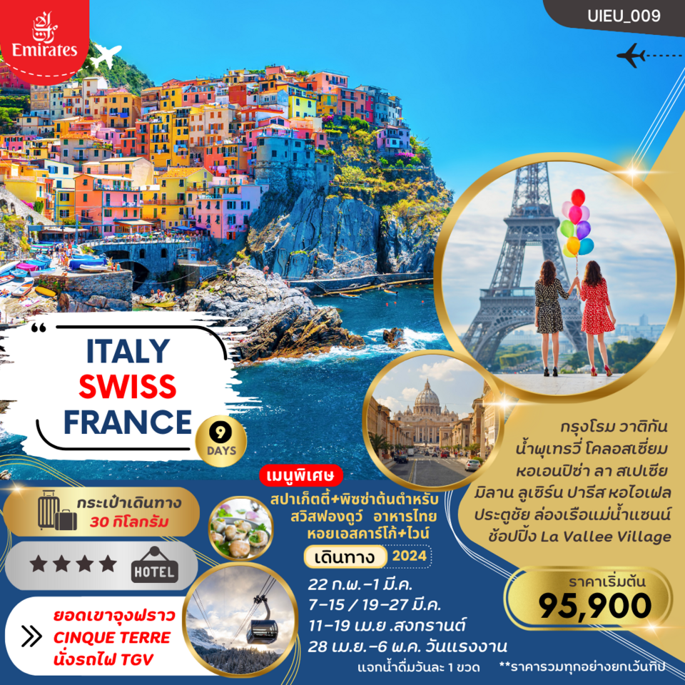 ทัวร์อิตาลี สวิส ฝรั่งเศส Cinque Terre เขาจุงเฟรา 9 วัน - EK