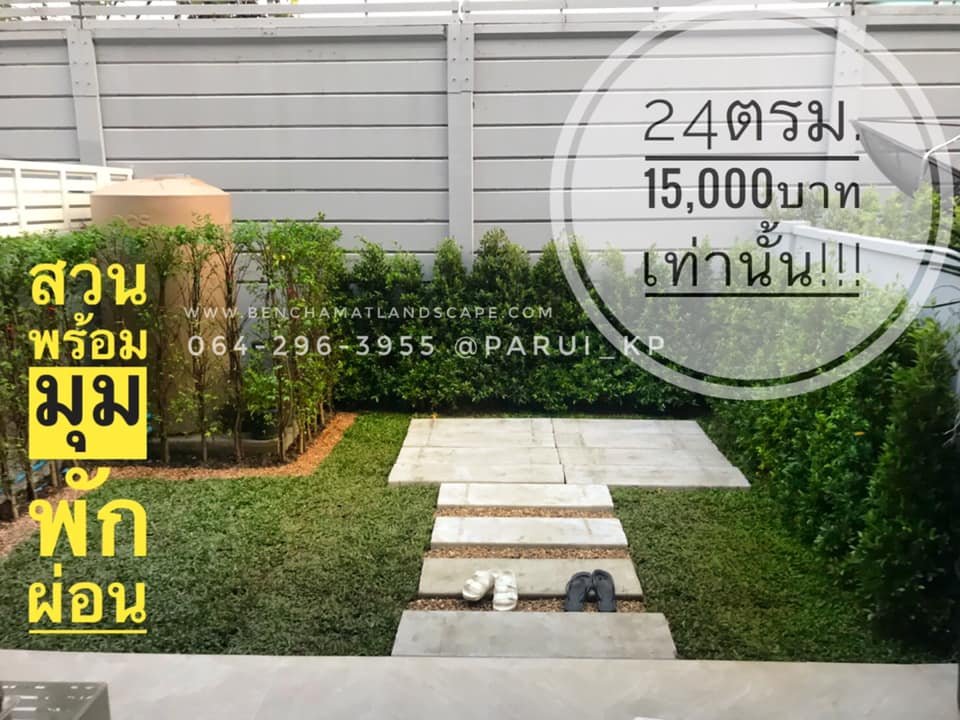 สวนสำเร็จรูปราคา โปรโมชั่น เหมาะกับทาวโฮม หลังบ้านแฝด สวนสำเร็จรูปราคา โปรโมชั่น เหมาะกับทาวโฮม หลังบ้านแฝด