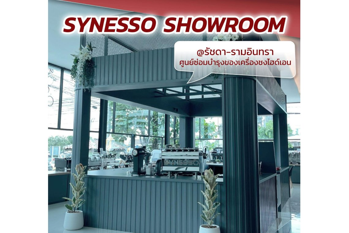 SYNESSO.. เครื่องชงไฮเอนด์ คุ้มที่สุดสำหรับการลงทุน   SYNESSO.. เครื่องชงไฮเอนด์ คุ้มที่สุดสำหรับการลงทุน