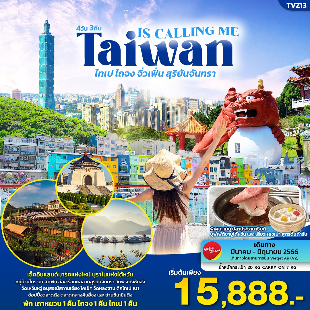 Taiwan is calling me ไทเป ไถจง จิ่วเฟิ่น สุริยันจันทรา 4D3N | ทัวร์ไต้หวัน ทัวร์ไทเป ทัวร์ไถจง ทัวร์จิ่วเฟิ่น ทัวร์ทะเลสาบสุริยันจันทรา