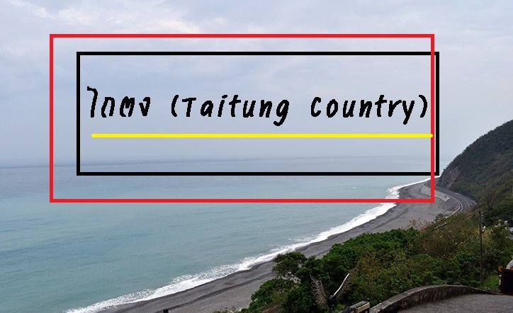 ไถตง (Taitung Country) ไถตง (Taitung Country)