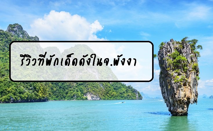 รีวิวที่พักเด็ดดังในจ.พังงา  รีวิวที่พักเด็ดดังในจ.พังงา