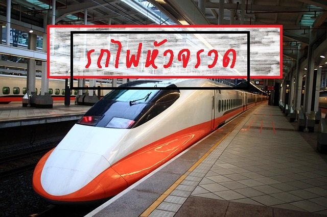 รถไฟหัวจรวด รถไฟหัวจรวด