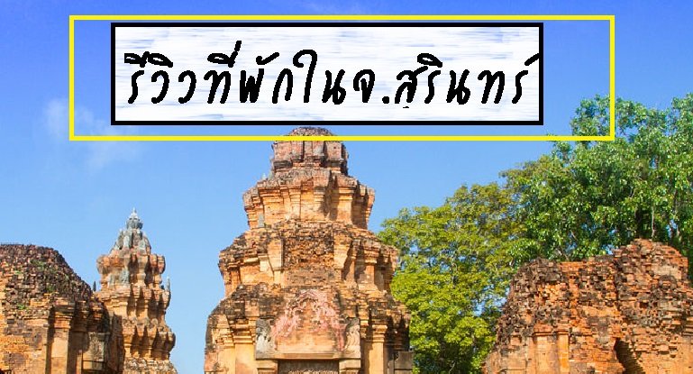รีวิวที่พักในจ.สุรินทร์ รีวิวที่พักในจ.สุรินทร์