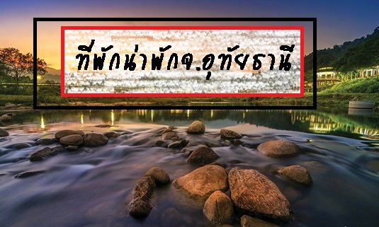 รีวิวที่พักน่าพักในจ.อุทัยธานี รีวิวที่พักน่าพักในจ.อุทัยธานี