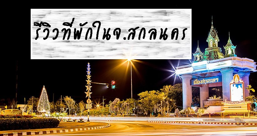 รีวิวที่พักในจ.สกลนคร  รีวิวที่พักในจ.สกลนคร