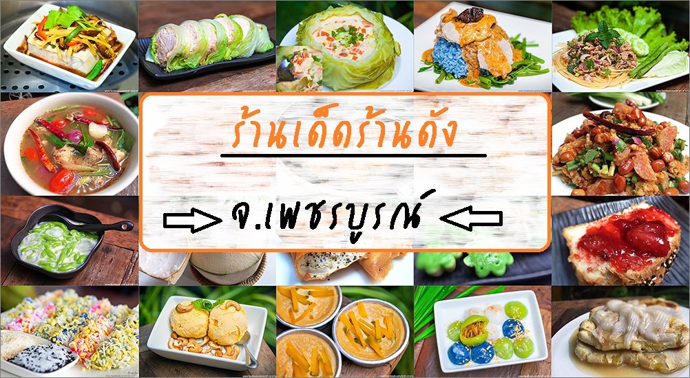 ร้านอาหารเด็ดๆในจ.เพชรบูรณ์ ร้านอาหารเด็ดๆในจ.เพชรบูรณ์