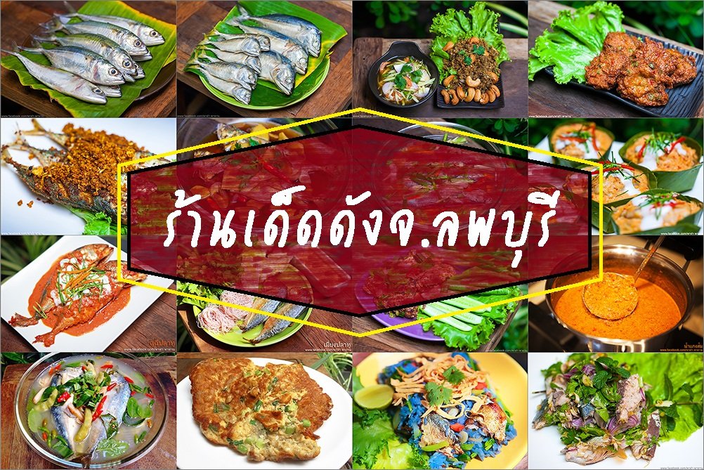 ร้านอาหารเด็ดๆในจ.ลพบุรี  ร้านอาหารเด็ดๆในจ.ลพบุรี