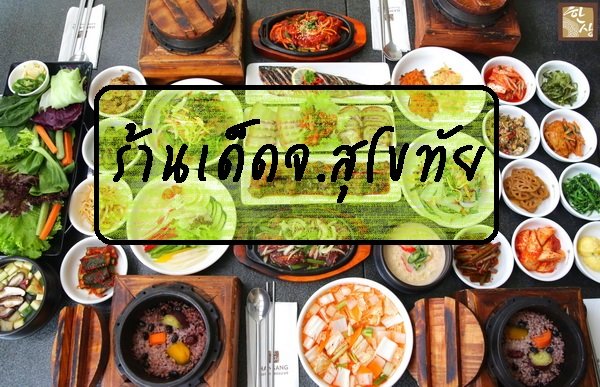 ร้านอาหารเด็ดๆในจ.สุโขทัย ร้านอาหารเด็ดๆในจ.สุโขทัย