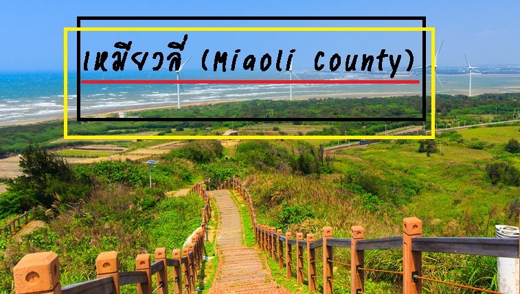 เหมียวลี่ (Miaoli County) เหมียวลี่ (Miaoli County)