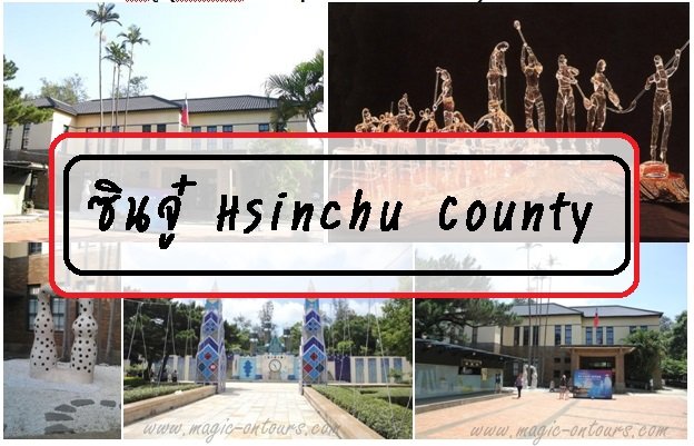 ซินจู๋ Hsinchu County ซินจู๋ Hsinchu County