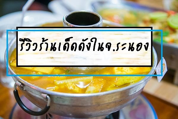 รีวิวร้านเด็ดดังในจ.ระนอง  รีวิวร้านเด็ดดังในจ.ระนอง