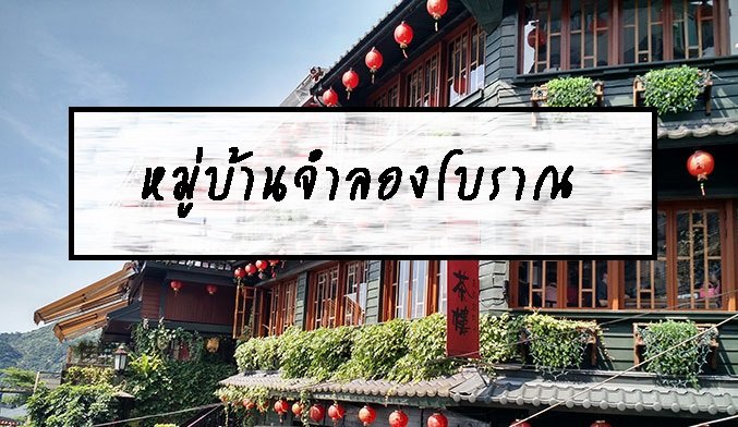 หมู่บ้านจำลองโบราณ หมู่บ้านจำลองโบราณ