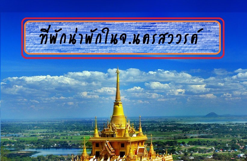 รีวิวที่พักน่าพักในจ.นครสวรรค์