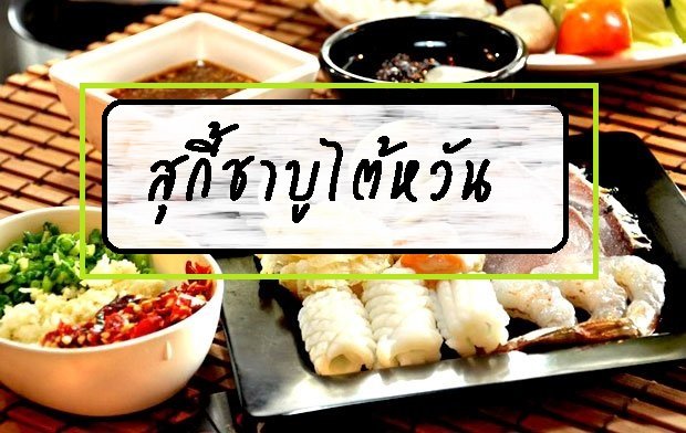 สุกี้ชาบูไต้หวัน สุกี้ชาบูไต้หวัน