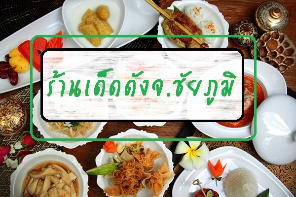 รีวิวร้านเด็ดร้านดังจ.ชัยภูมิ